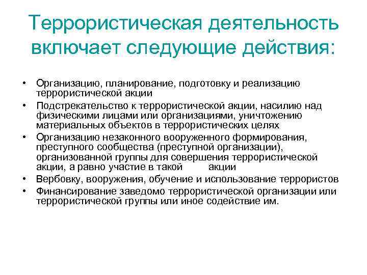 Террористическая деятельность включает следующие действия: • Организацию, планирование, подготовку и реализацию террористической акции •