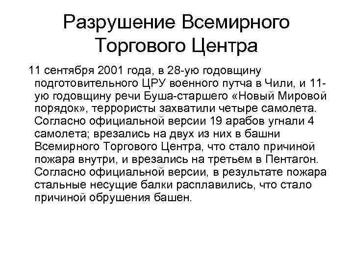 Разрушение Всемирного Торгового Центра 11 сентября 2001 года, в 28 -ую годовщину подготовительного ЦРУ