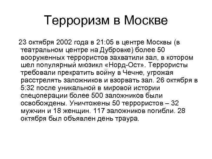 Терроризм в Москве 23 октября 2002 года в 21: 05 в центре Москвы (в