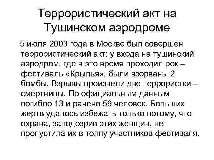 Террористический акт на Тушинском аэродроме 5 июля 2003 года в Москве был совершен террористический