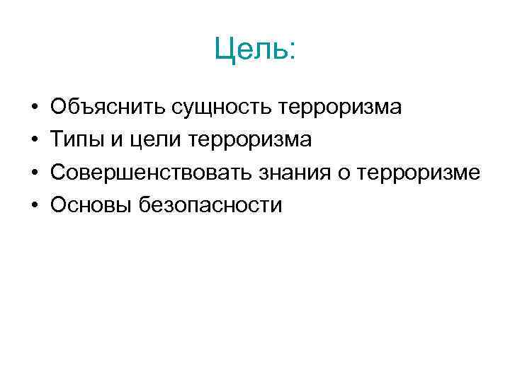 Цель: • • Объяснить сущность терроризма Типы и цели терроризма Совершенствовать знания о терроризме