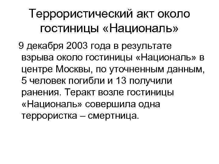 Террористический акт около гостиницы «Националь» 9 декабря 2003 года в результате взрыва около гостиницы