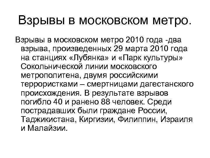 Взрывы в московском метро 2010 года -два взрыва, произведенных 29 марта 2010 года на
