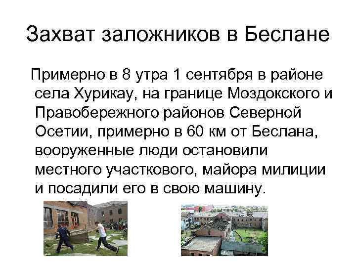 Захват заложников в Беслане Примерно в 8 утра 1 сентября в районе села Хурикау,