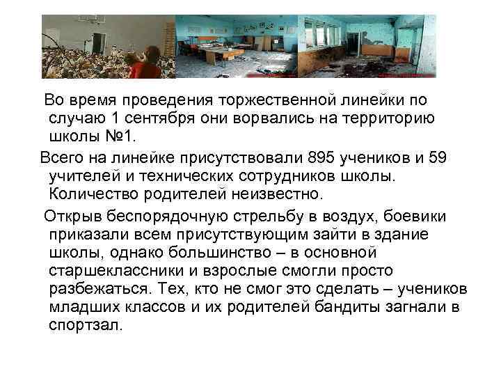 Во время проведения торжественной линейки по случаю 1 сентября они ворвались на территорию школы