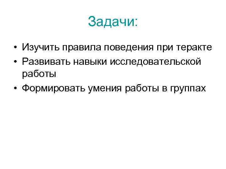 Задачи: • Изучить правила поведения при теракте • Развивать навыки исследовательской работы • Формировать