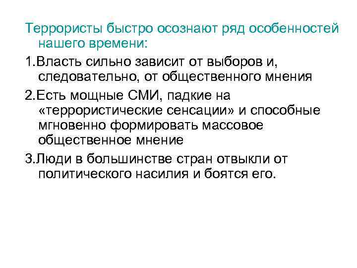 Террористы быстро осознают ряд особенностей нашего времени: 1. Власть сильно зависит от выборов и,