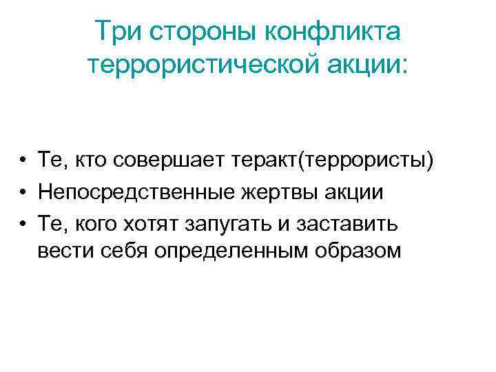 Три стороны конфликта террористической акции: • Те, кто совершает теракт(террористы) • Непосредственные жертвы акции
