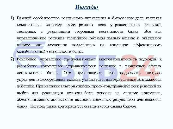 Выводы 1) Важной особенностью рекламного управления в банковском деле является комплексный характер формирования всех