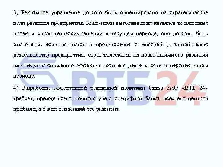 3) Рекламное управление должно быть ориентировано на стратегические цели развития предприятия. Каки ми ы