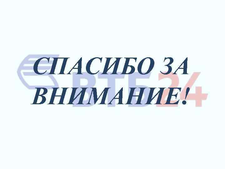 СПАСИБО ЗА ВНИМАНИЕ! 