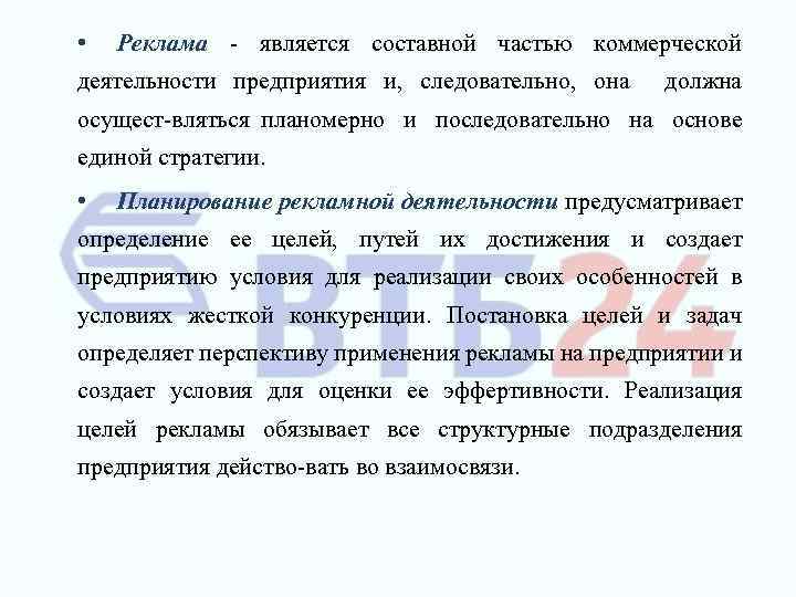  • Реклама является составной частью коммерческой деятельности предприятия и, следовательно, она должна осущест
