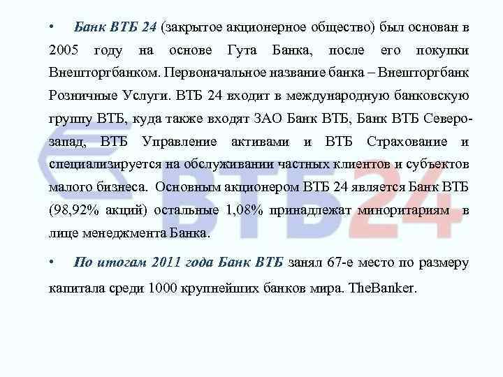  • Банк ВТБ 24 (закрытое акционерное общество) был основан в 2005 году на