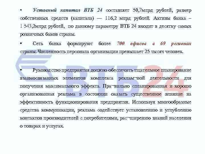  • Уставный капитал ВТБ 24 составляет 50, 7 млрд рублей, размер собственных средств