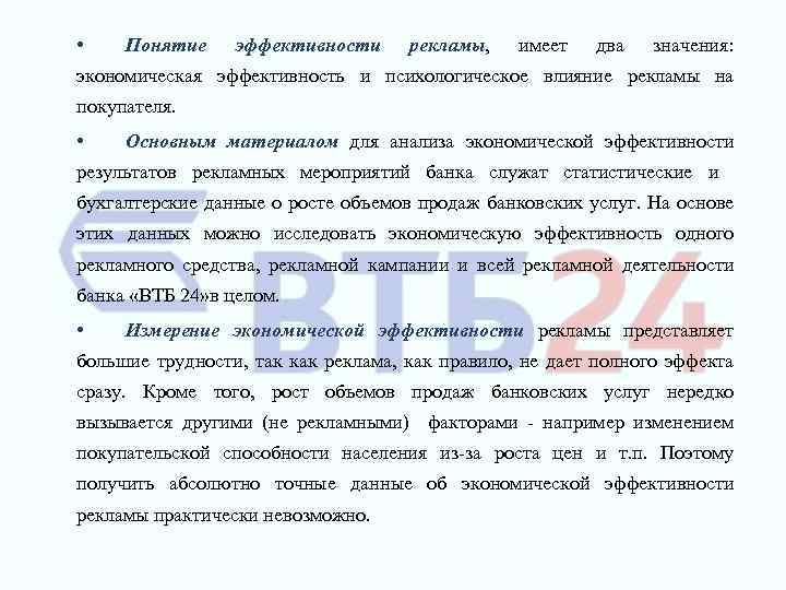  • Понятие эффективности рекламы, имеет два значения: экономическая эффективность и психологическое влияние рекламы