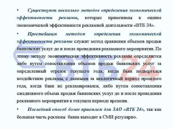  • Существуют несколько методов определения экономической эффективности рекламы, которые применимы к оценке экономической