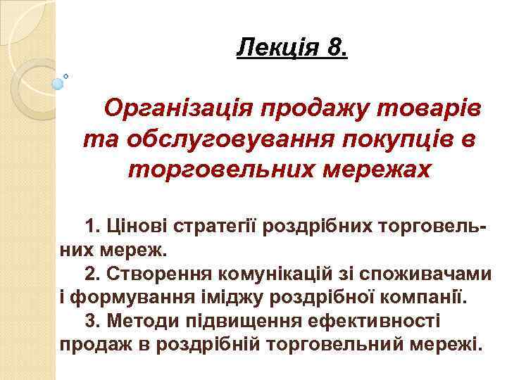 Лекція 8. Організація продажу товарів та обслуговування покупців в торговельних мережах 1. Цінові стратегії