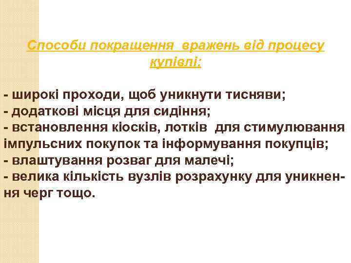 Способи покращення вражень від процесу купівлі: - широкі проходи, щоб уникнути тисняви; - додаткові