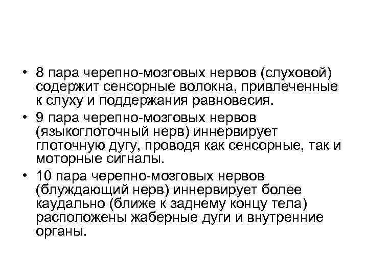  • 8 пара черепно-мозговых нервов (слуховой) содержит сенсорные волокна, привлеченные к слуху и