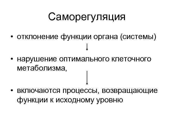 Саморегуляция • отклонение функции органа (системы) • нарушение оптимального клеточного метаболизма, • включаются процессы,