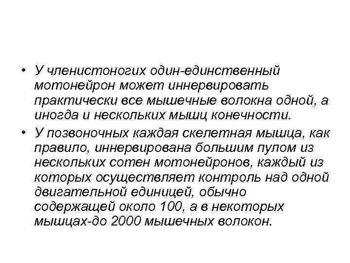  • У членистоногих один-единственный мотонейрон может иннервировать практически все мышечные волокна одной, а