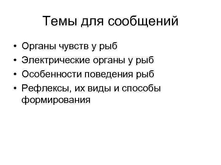 Темы для сообщений • • Органы чувств у рыб Электрические органы у рыб Особенности