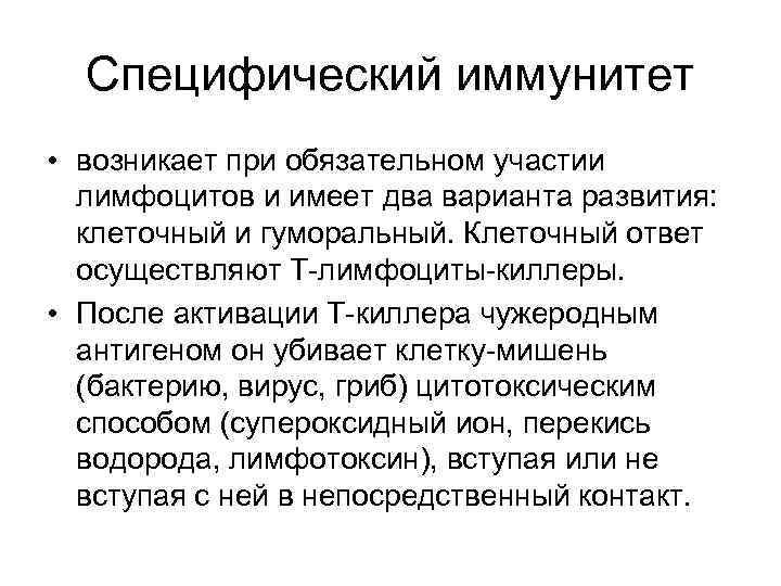 Специфический иммунитет • возникает при обязательном участии лимфоцитов и имеет два варианта развития: клеточный