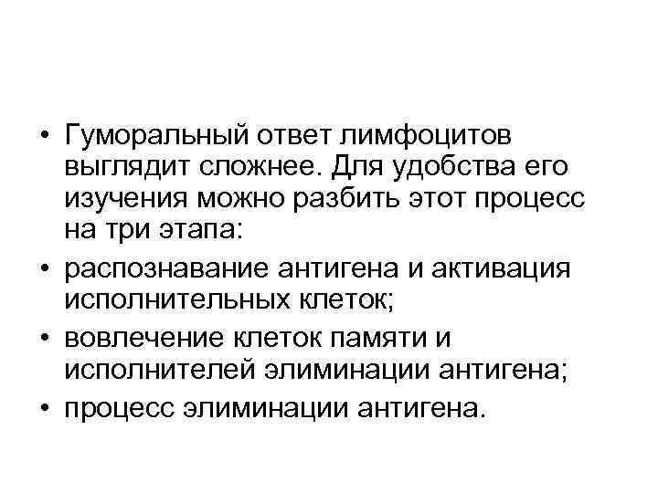  • Гуморальный ответ лимфоцитов выглядит сложнее. Для удобства его изучения можно разбить этот