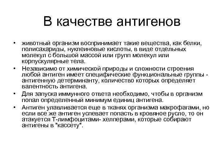 В качестве антигенов • животный организм воспринимает такие вещества, как белки, полисахариды, нуклеиновые кислоты,