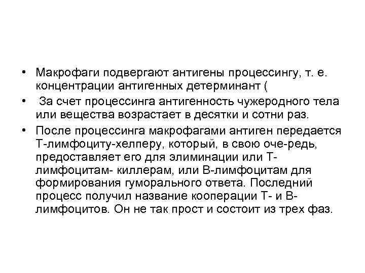  • Макрофаги подвергают антигены процессингу, т. е. концентрации антигенных детерминант ( • За