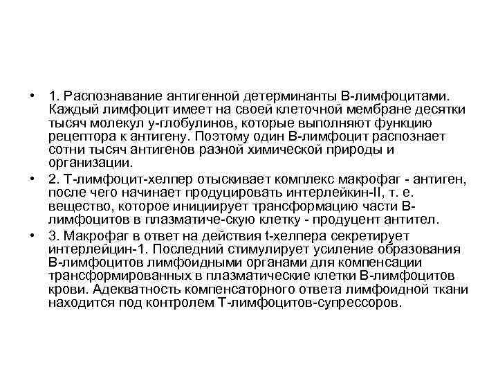  • 1. Распознавание антигенной детерминанты В-лимфоцитами. Каждый лимфоцит имеет на своей клеточной мембране