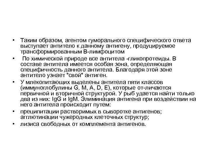  • Таким образом, агентом гуморального специфического ответа выступает антитело к данному антигену, продуцируемое