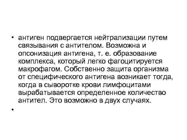  • антиген подвергается нейтрализации путем связывания с антителом. Возможна и опсонизация антигена, т.