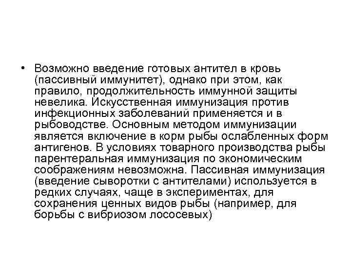  • Возможно введение готовых антител в кровь (пассивный иммунитет), однако при этом, как