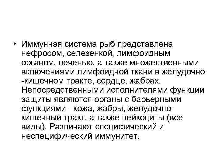  • Иммунная система рыб представлена нефросом, селезенкой, лимфоидным органом, печенью, а также множественными