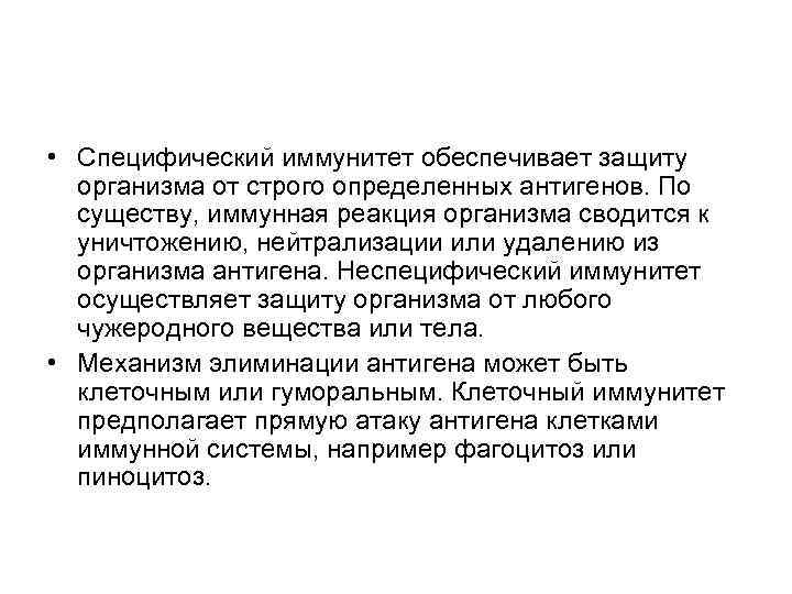  • Специфический иммунитет обеспечивает защиту организма от строго определенных антигенов. По существу, иммунная