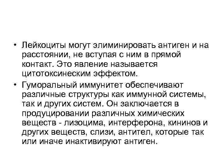  • Лейкоциты могут элиминировать антиген и на расстоянии, не вступая с ним в