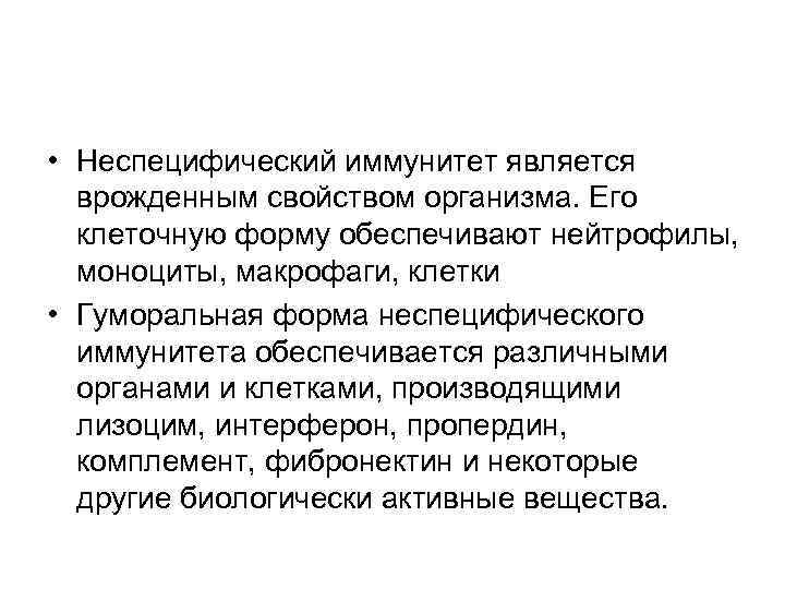  • Неспецифический иммунитет является врожденным свойством организма. Его клеточную форму обеспечивают нейтрофилы, моноциты,