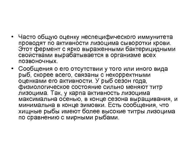  • Часто общую оценку неспецифического иммунитета проводят по активности лизоцима сыворотки крови. Этот