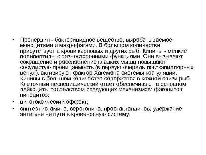  • Пропердин - бактерицидное вещество, вырабатываемое моноцитами и макрофагами. В большом количестве присутствует