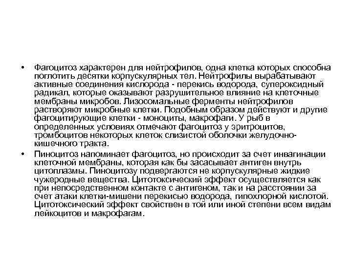  • • Фагоцитоз характерен для нейтрофилов, одна клетка которых способна поглотить десятки корпускулярных