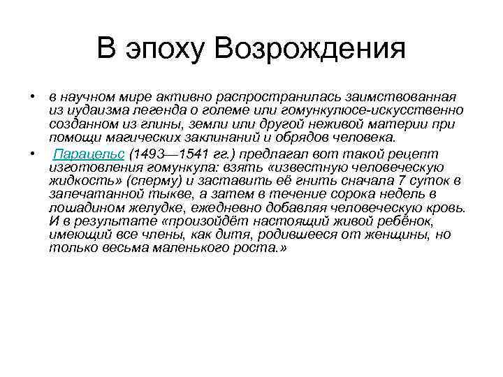 В эпоху Возрождения • в научном мире активно распространилась заимствованная из иудаизма легенда о