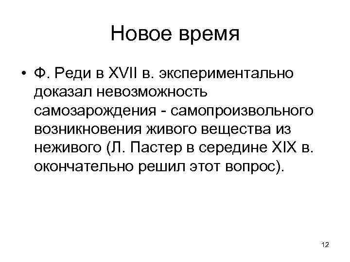 Новое время • Ф. Реди в XVII в. экспериментально доказал невозможность самозарождения самопроизвольного возникновения