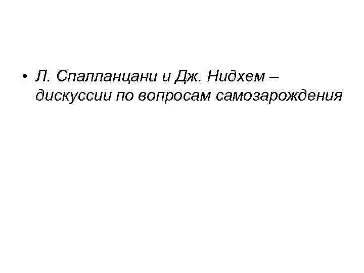  • Л. Спалланцани и Дж. Нидхем – дискуссии по вопросам самозарождения 