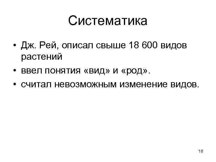 Систематика • Дж. Рей, описал свыше 18 600 видов растений • ввел понятия «вид»