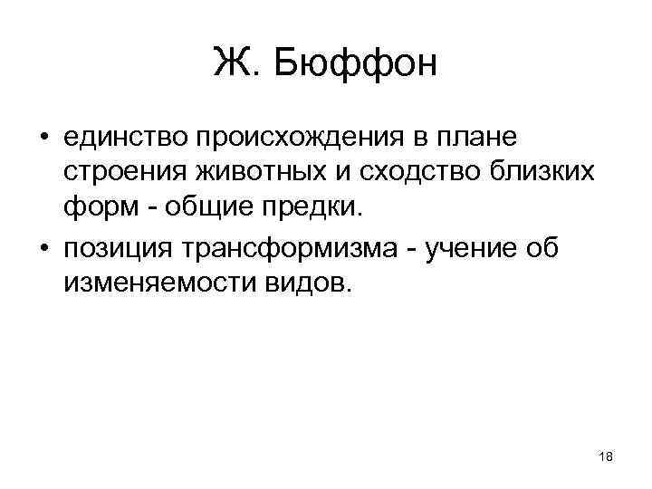 Ж. Бюффон • единство происхождения в плане строения животных и сходство близких форм общие