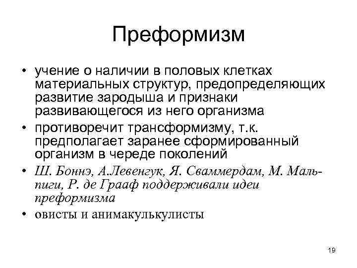 Преформизм • учение о наличии в половых клетках материальных структур, предопределяющих развитие зародыша и