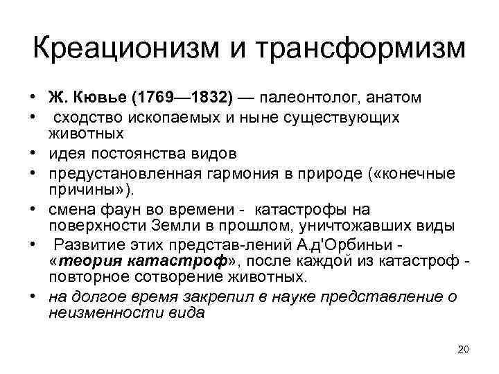 Креационизм и трансформизм • Ж. Кювье (1769— 1832) — палеонтолог, анатом • сходство ископаемых