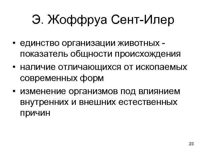 Э. Жоффруа Сент Илер • единство организации животных показатель общности происхождения • наличие отличающихся