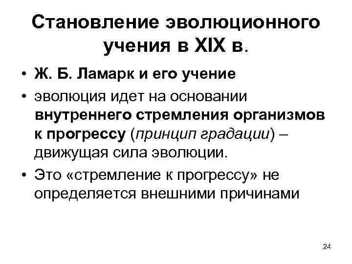 Становление эволюционного учения в XIX в. • Ж. Б. Ламарк и его учение •